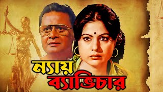 Latest Bangla Full Movie Nay Bhabichar 4k HD  Suvendu  Sumitra Mukherjee  Asim Mukherjee [upl. by Omrellug633]