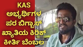 Kirik Keerthi supporting KAS aspirants kpsc kas reexam protest kannada [upl. by Falito]