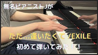 【ピアノ】ただ逢いたくて  EXILE 弾いてみた【耳コピ】 [upl. by Mcquillin]