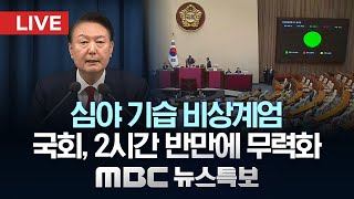 심야 기습 비상계엄‥국회 2시간 반만에 무력화  LIVE MBC 뉴스특보 2024년 12월 04일 [upl. by Etireugram]