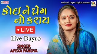 Live Dayro  Apexa Pandya  Koine Prem No Karay  Gujarati Dayro Digital dayro apexapandya [upl. by Jordans]