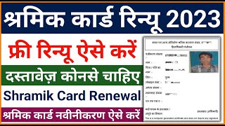 Shramik Card 2023 New Rule  Shramik Card free Renewal  Shramik Card 2023 Benefits  Jobalertguru [upl. by Anaugal260]