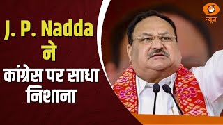 Maharashtra Election  कांग्रेस ने सिर्फ बांटने और फूट डालने का काम किया  J P Nadda [upl. by Namra]