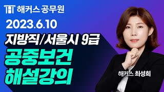 공무원공중보건  2023 서울시지방직 9급 공무원시험 공중보건 해설강의｜해커스공무원 최성희 [upl. by Akcemat]