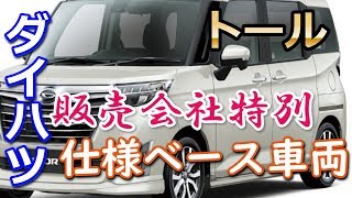 【ダイハツ】「トール」販売会社特別仕様ベース車両 [upl. by Beauregard]