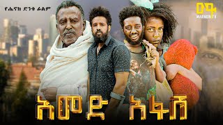 አመድ አፋሽ ሙሉ ፊልም  Ethiopian Movie  Amed Afash  2024 Full Length Ethiopian Film  Marnontv [upl. by Gio]