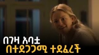 በገዛ አባቷ በተደጋጋሚ ተደፈረች [upl. by Naamann603]