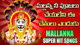 Mallanna Ne Poojalu Cheyaleni Ee Chethulu Yenduku  Ilenu Inavolu Mallanna Songs  Mallanna Dj Songs [upl. by Oberstone]