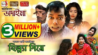 অরিজিনাল ভাদাইমা আসান আলীর হিল্ল্যা বিয়ে  Original Bhadaima Asan Alir Hilla Biye  হাসির কৌতুক [upl. by Philina]