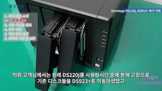 Synology DS220j to DS923 이동 후 SSD 캐시 오류 복구 [upl. by Carmine]