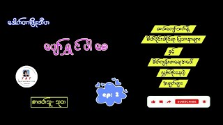 ပျော်ရွှင်ပါစေ ဒေါက်တာဖြိုးသီဟ အပိုင်း ၂ [upl. by Asatan]