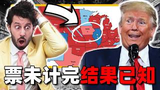 看这小数据就提前揭露美国大选结果（看完后没有人比你更懂大选） [upl. by Ermin281]