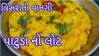 ઉત્તર ગુજરાત ની ફેમસ વિસરાતી જતી વાનગી પાટુડા નો લોટ બનાવાની રીત  Patuda no lot Recipe [upl. by Purse]