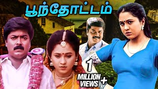 Poonthottam Tamil Full Movie  பூந்தோட்டம்  Murali Devayani Raghuvaran Vadivelu [upl. by Nylhsoj327]