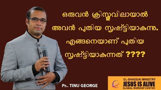 ഒരുവൻ ക്രിസ്തുവിലായാൽ അവൻ പുതിയ സൃഷ്ട്ടിയാകുന്നു എങ്ങനെയാണ് പുതിയ സൃഷ്ട്ടിയാകുന്നത് [upl. by Gris]