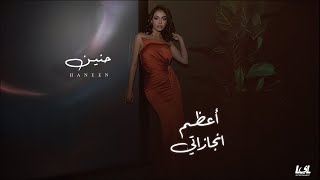 Haneen  A3zam Engazaty  Official Lyrics Video  2024  حنين  اعظم انجازاتى [upl. by Slifka]