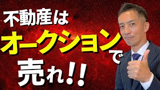 【不動産売却】オークションを使って高く売る方法 [upl. by Ainad]