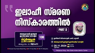 LIVE ഖുർആൻ പ്രഭാഷണം  സൂറ ത്വാഹാ  ഇലാഹീ സ്മരണ നിസ്‌കാരത്തിൽ  Part 3 ഉസ്താദ് സിംസാറുൽ ഹഖ് ഹുദവി [upl. by Daffodil]