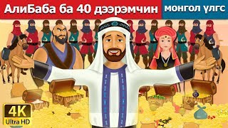 АлиБаба ба 40 дээрэмчин  Alibaba and 40 Thieves in Mongolian  үлгэр үлгэр сонсох монгол үлгэрүүд [upl. by Erleena]