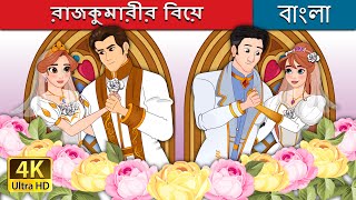 রাজকুমারীর বিয়ে  The Princess Wedding in Bengali  BengaliFairyTales [upl. by Aalst]