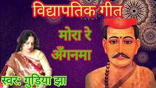 मोरा रे आंगनमा चनन के गछिया  मैथिली विद्यापतिक गीत  स्वर गुड़िया झा  Maithili Vidyapati Song [upl. by Elbon]