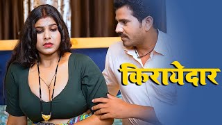 मालकिन और किरायेदार  Malkin Aur Kirayedar  बिस्तर पर मकान मालिक का किराया चुकाया  Full Episode [upl. by Amlev]