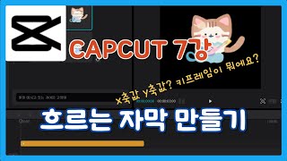 컴스터디강력한 무료영상편집도구 캡컷pc7강  흐르는 자막만들기 [upl. by Enehpets722]