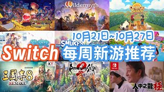 Switch每周新游推荐（10月21日10月27日） [upl. by Asserrac]