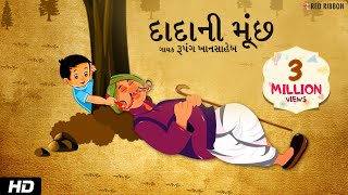 દાદા ની મૂંછ  Gujarati Balgeet  Hasta Ramta  Rupang Khansaheb  Mehul Surti  Children Song [upl. by Htilil120]