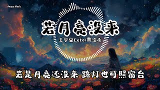 若月亮沒來  王宇宙Leto喬浚丞 ♫ Lyrics 动态歌词【若是月亮还没来 路灯也可照窗台】 [upl. by Corney]