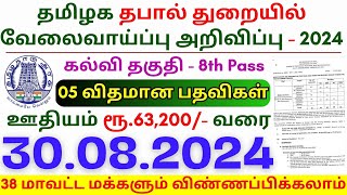 8th Pass Government Jobs 2024 ⧪ TN govt jobs 🔰 Job vacancy 2024 ⚡ Tamilnadu government jobs 2024 [upl. by Pantin]