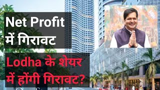 Lodha Share Latest Quarter results Lodha share Q2 results analysis Lodha results news share news [upl. by Hannej]