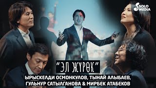 Ырыскелди Осмонкулов Тынай Алыбаев Гульнур Сатылганова amp Мирбек Атабеков  Эл Журок  Жаны 2021 [upl. by Racso]