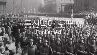 독일군가통신병의 노래 Funkerlied [upl. by Htebharas151]