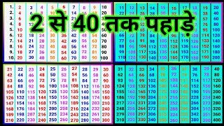 2 se lekar 40 tak pahade  2 से लेकर 40 तक पहाड़े pahadapustak [upl. by Calmas]