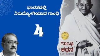 ಗಾಂಧಿ ಕಥನ 04  ಭಾರತದಲ್ಲಿ ನಿರುದ್ಯೋಗಿಯಾದ ಗಾಂಧಿ  Story of Gandhiji in Kannada  Gandhi Kathana [upl. by Noel]