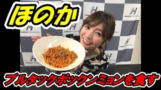 【飯テロ】【超激辛】ブルタックポックンミョンをほのかが食べてみた！ [upl. by Kraft]