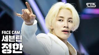 페이스캠4K 세븐틴 정한 HIT SEVENTEEN JEONGHAN FaceCamㅣSBS Inkigayo2019811 [upl. by Llener538]