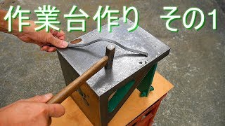 【作業台作り・その1】家にある材料で作業台定盤を自作してみた（DIY・日曜大工に便利） [upl. by Kalvin]