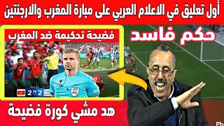 أول تعليق في الاعلام العربي على مبارة المغرب والارجنتين قبل فضيحة حكم المبارة [upl. by Otrebide]