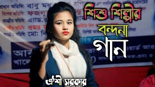 শিশু শিল্পীর বন্দনা গান  ঐশী সরকার  এসো মুহাম্মদ মোস্তফা পায়ে তোমার ধরি  Oishi Sorkar [upl. by China]