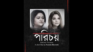 Porichoy The Identity  An Award Winning Bengali Short film by Promita Bhowmik [upl. by Tabbatha]