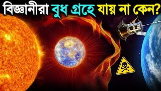 বিজ্ঞানীরা বুধ গ্রহে যায় না কেন কারণ জানলে অবাক হবেন  Why visiting MERCURY is NOT ALLOWED [upl. by Seth]