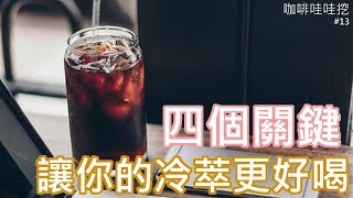 【咖啡哇哇挖13】四個關鍵讓你的冷萃咖啡更好喝 [upl. by Biebel]