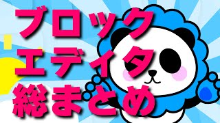 【2021年版】WordPressブロックエディタの使い方！総まとめ [upl. by Klapp]