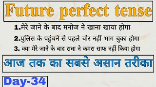 future perfect tense  future perfect tense examples  future perfect  फ्यूचर परफेक्ट टेंस [upl. by Atiuqad]