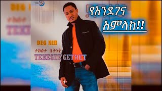 Tekeste Getnet “Ye Endegene Amlak Neh” Amharic Old Song [upl. by Sheehan]