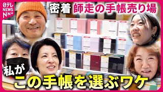 【密着】手帳売り場で聞いた”私がこの手帳を選ぶ理由” それぞれの2024『every特集』 [upl. by Cutlerr932]