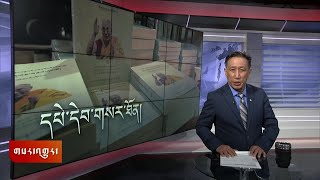 ཀུན་གླེང་གསར་འགྱུར། ༢༠༢༤ ལོའི་ཟླ་༡༡ ཚེས་༡༥ Kunleng News Nov 15th 2024 [upl. by Duston]