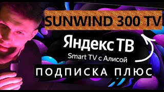 Бюджетный идеал за 9к Телевизор SunWind SUNLED32XS300 смарт ТВ на Яндекс [upl. by Sardella]